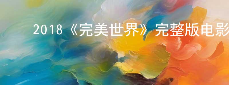 ﻿采梦的个人主页,﻿2018《完美世界》完整版电影/在线观看/百度云-美剧天堂